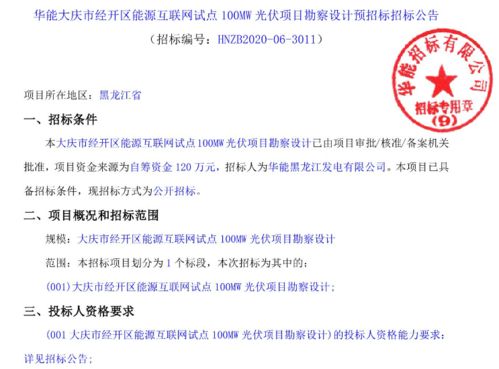 華能大慶市能源互聯(lián)網(wǎng)試點(diǎn)100MW光伏項(xiàng)目 勘察設(shè)計(jì)招標(biāo)與項(xiàng)目策劃及公關(guān)服務(wù)的重要性分析